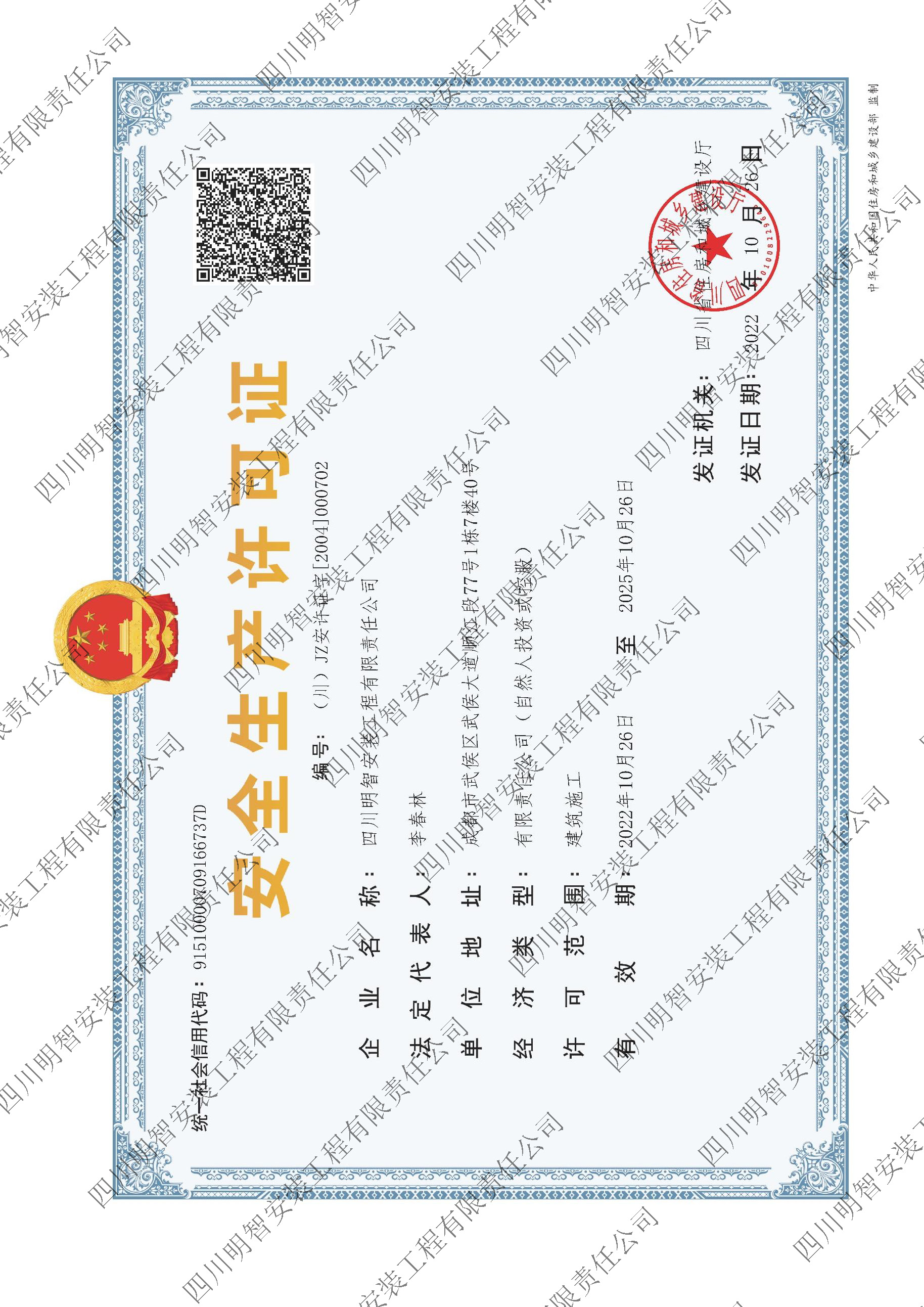 安全生产许可证