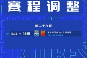 官方：中超第29轮津门虎vs海港赛事地调整为天津泰达足球场