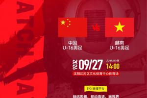 U16国足vs越南U16先发登场：吴比乐、陈政飞先发，冀政浩、杨宸硕出战