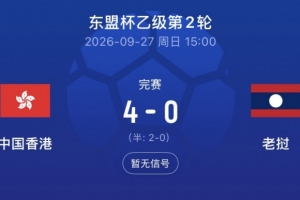东盟杯-中国香港队4-0完胜老挝队，孙铭谦传射安永佳破门