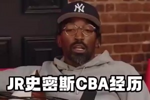 JR此前：中国球员很努力，但他们很难开发出足够的技术和球商！