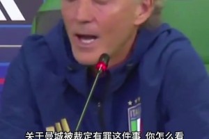 被追问阴阳合同风波，曼奇尼澄清