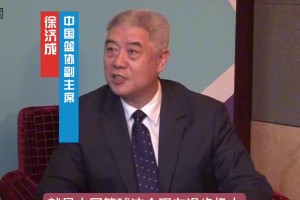 徐济成此前：可能我们要在目前这个情况下看淡胜负 而着眼于未来