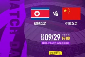 足球报：中国女足晋级之路有些坎坷，朝鲜队较亚洲杯换主帅调主力