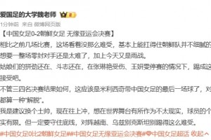 博主：这应该是米利希奇带女足的