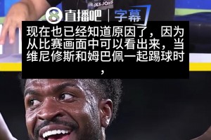 塞尔电台嘉宾：穆帅已清楚维尼修斯和姆巴佩同时上，皇马攻防失衡