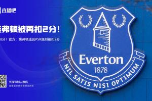 埃弗顿亏损超2000万镑被扣8分，曼城违规超9亿镑会被扣几分？